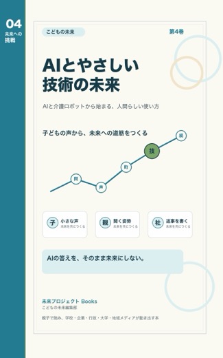 こどもの未来 第4巻 AIとやさしい技術の未来 表紙
