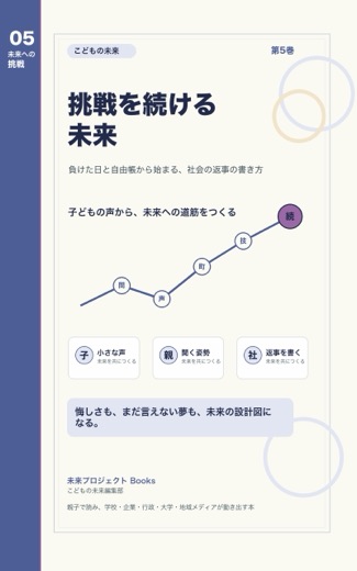 こどもの未来 第5巻 挑戦を続ける未来 表紙