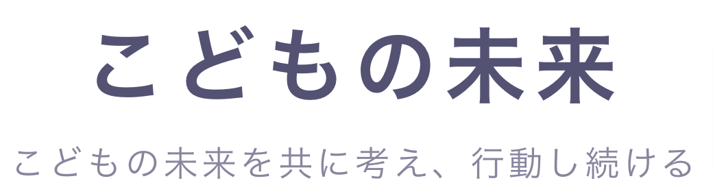 こどもの未来