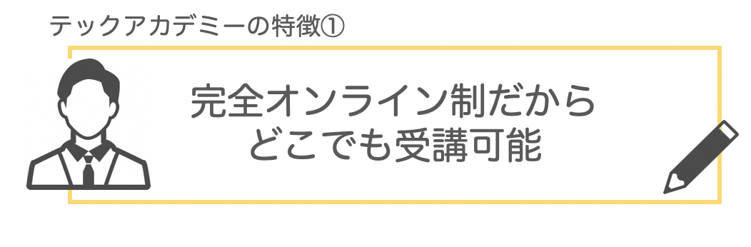 テックアカデミー_評判03