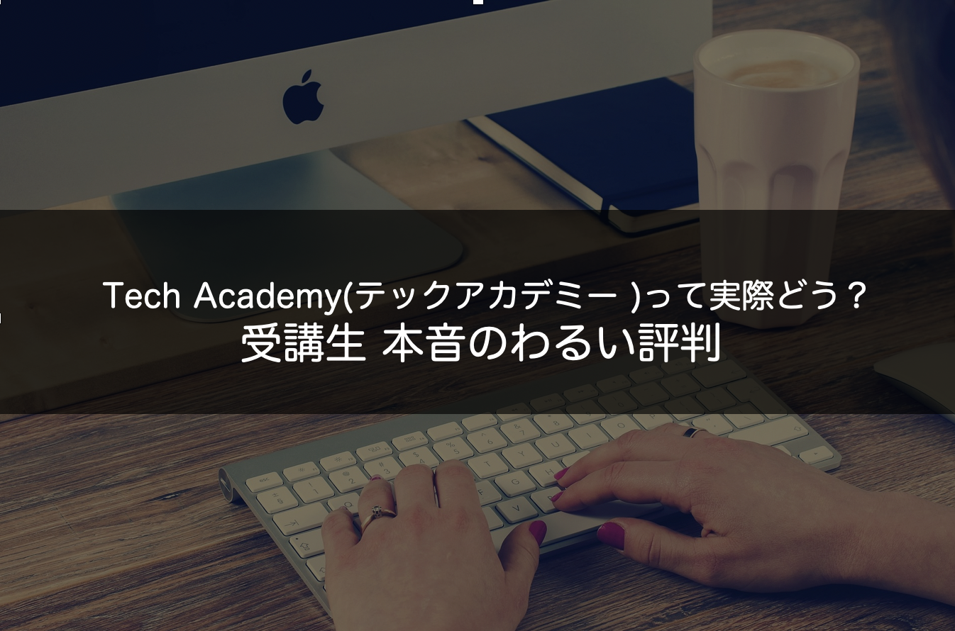 テックアカデミー_評判14