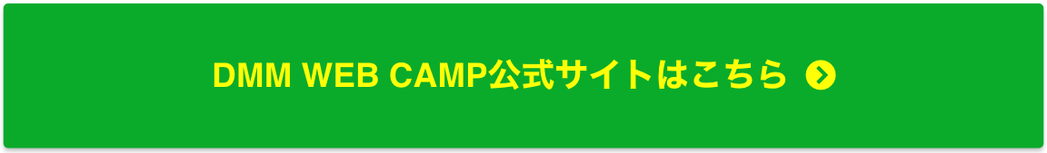 dmmwebcamp_無料体験