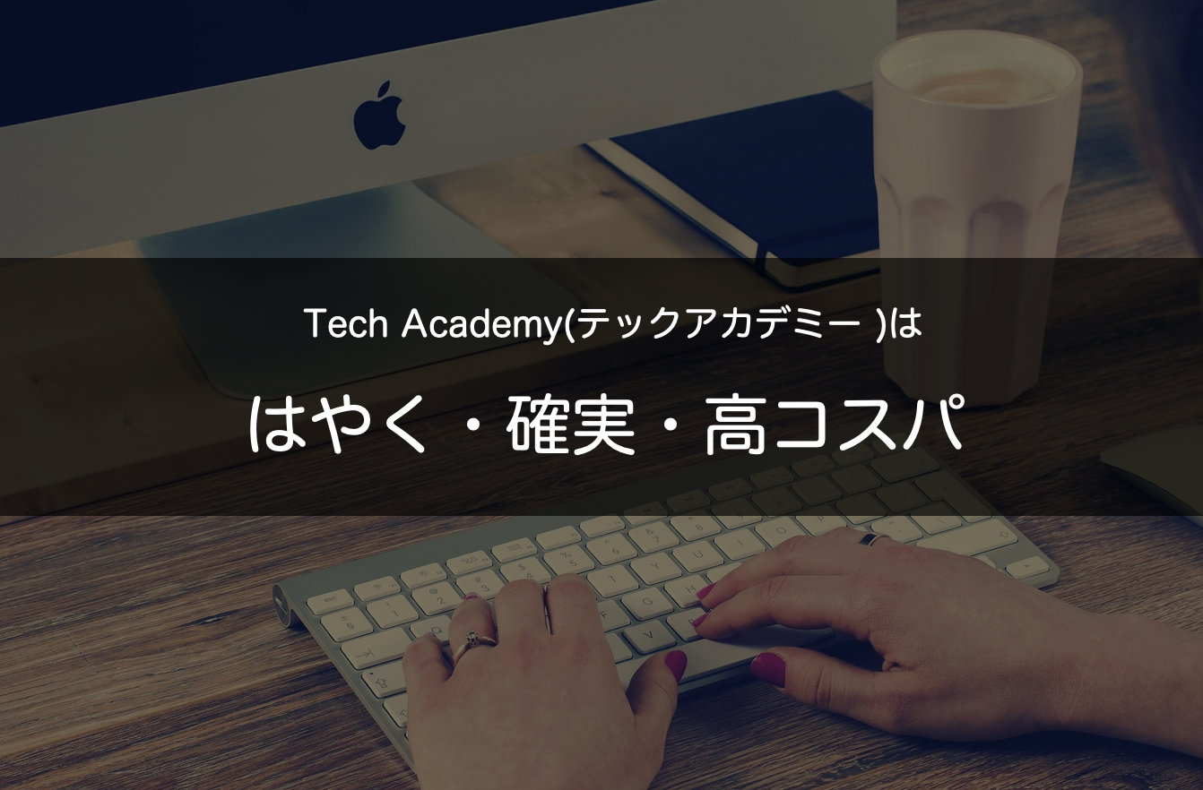 テックアカデミー_評判34