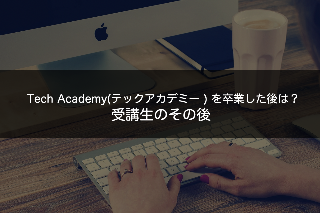 テックアカデミー_評判21