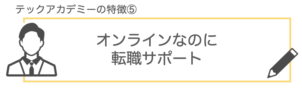 テックアカデミー_評判07