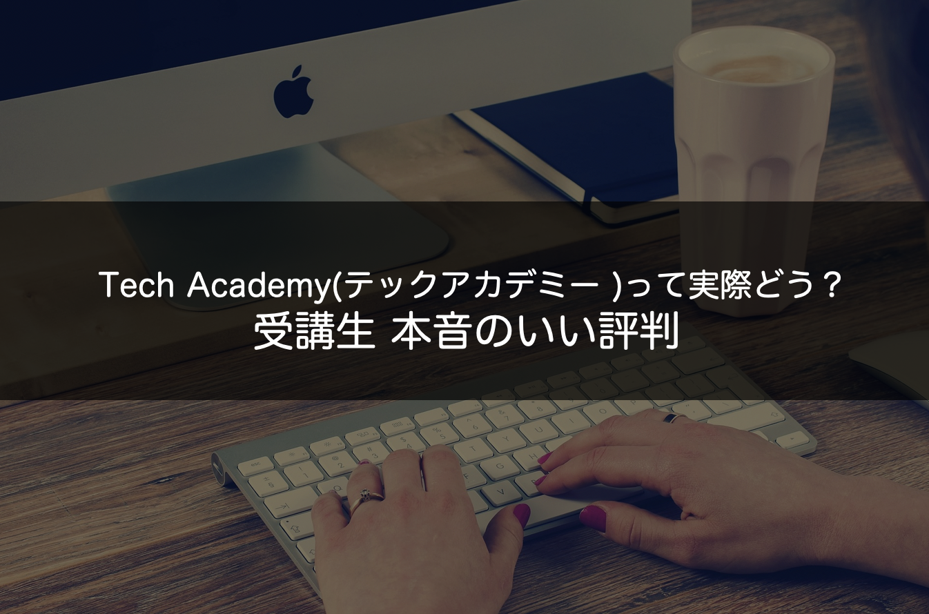 テックアカデミー_評判13