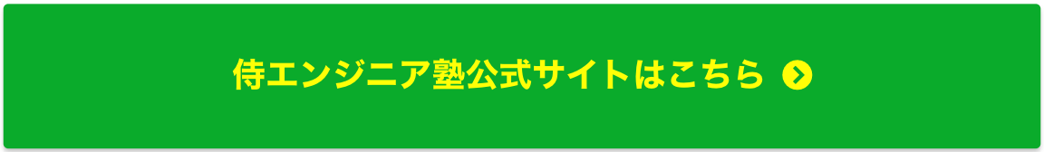 侍エンジニア塾_無料体験