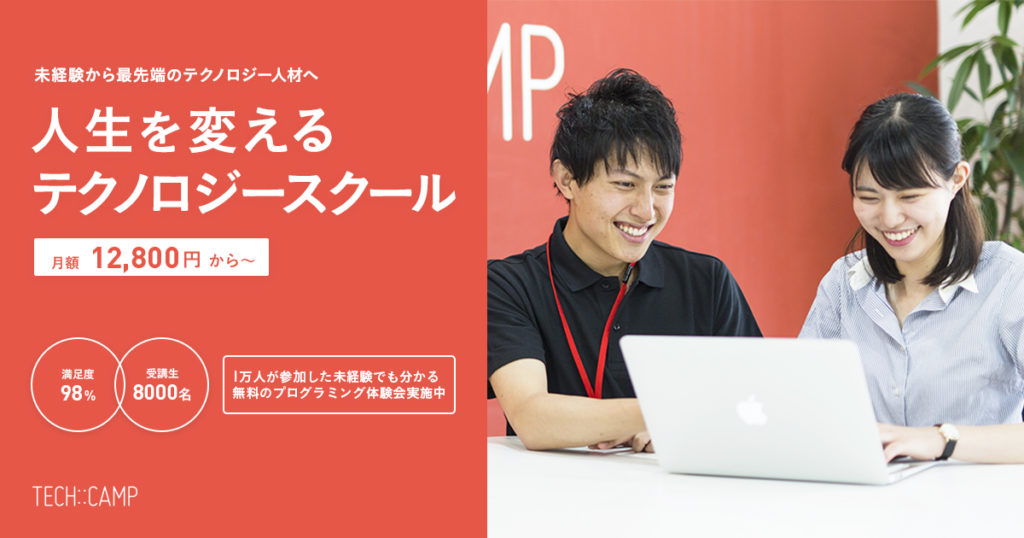 テックキャンプ_評判11