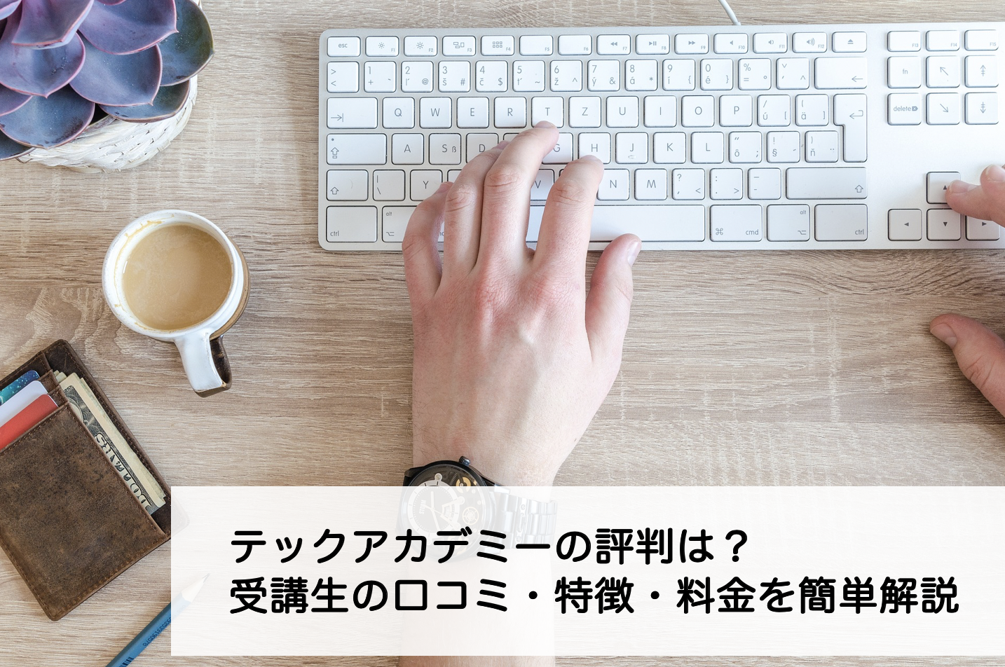 テックアカデミー_評判01