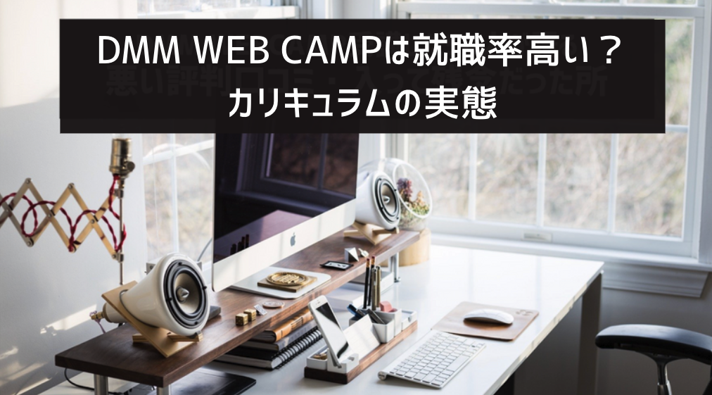 dmmwebcamp_curriculum