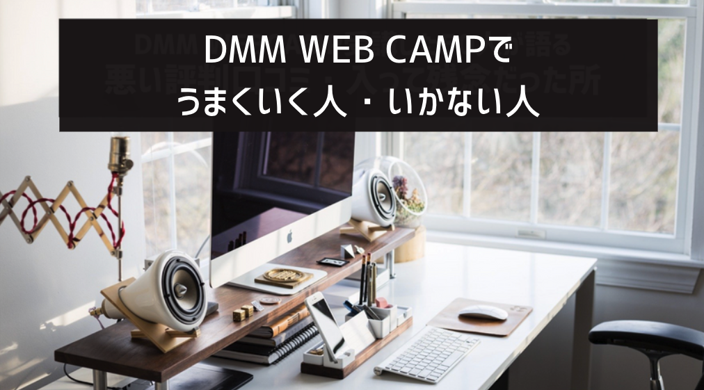 dmmwebcamp_評判_向いている人