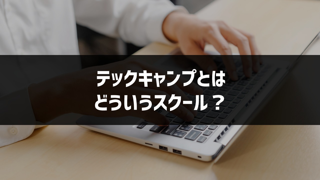テックキャンプ_1