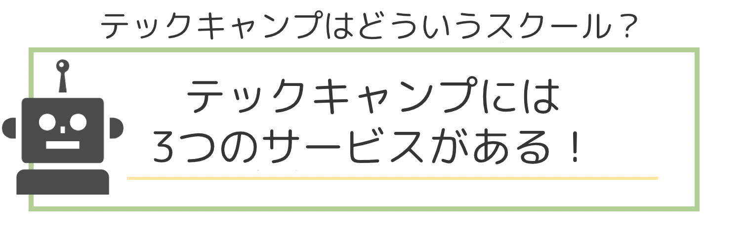 テックキャンプ_1-2