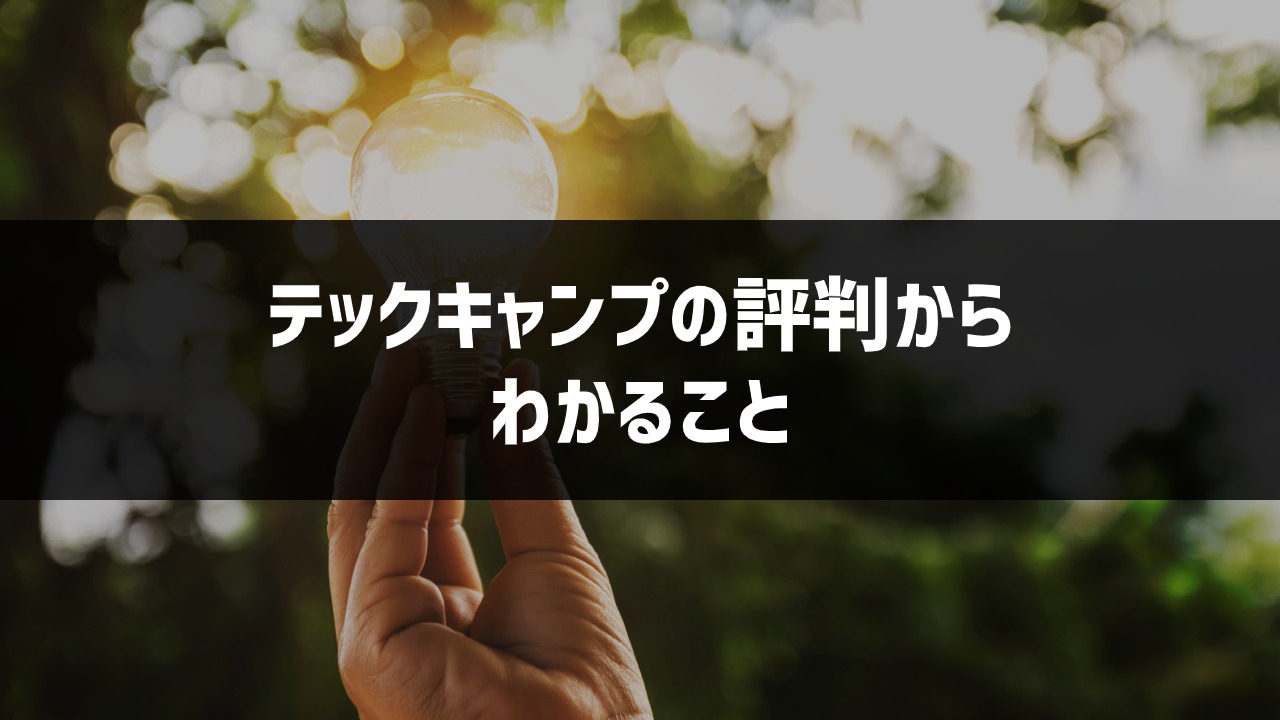 テックキャンプ_7