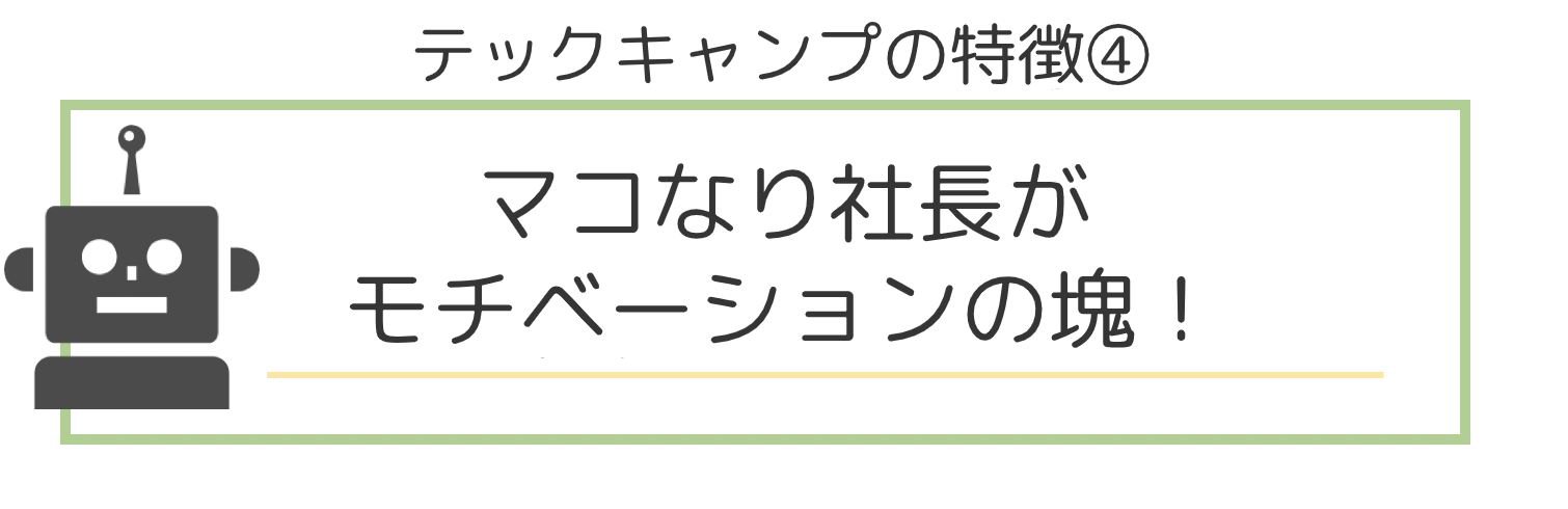 テックキャンプ_2-4