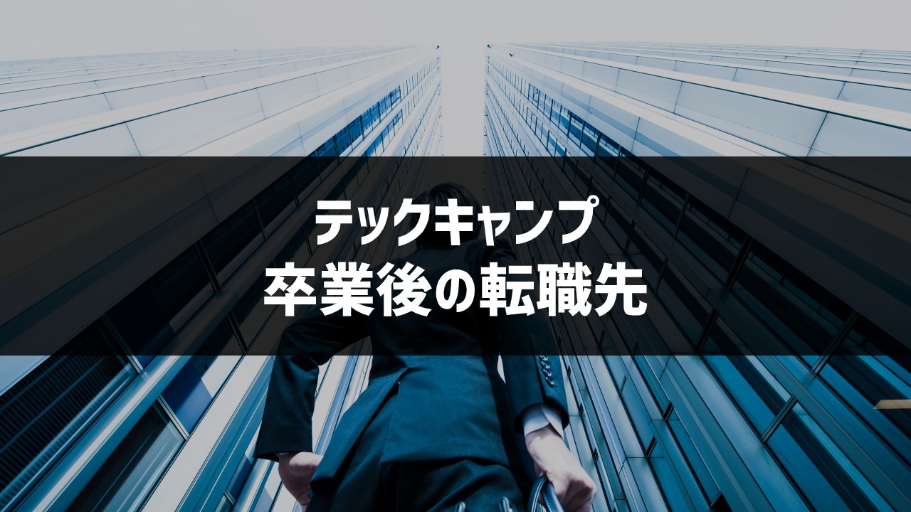テックキャンプ_4