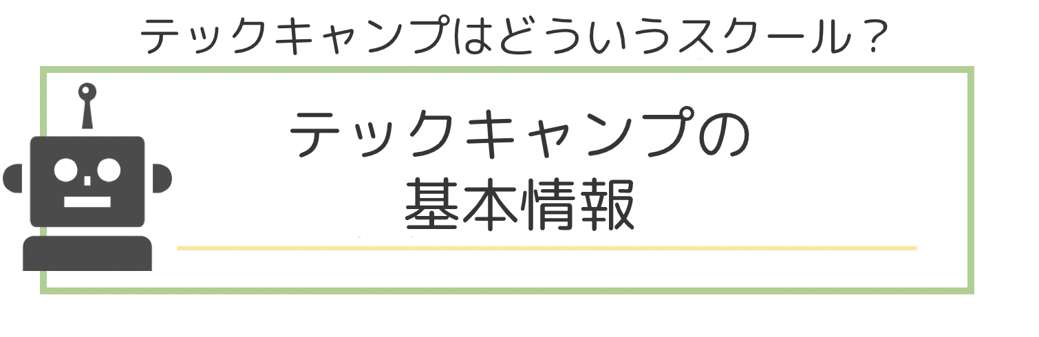 テックキャンプ_1-1