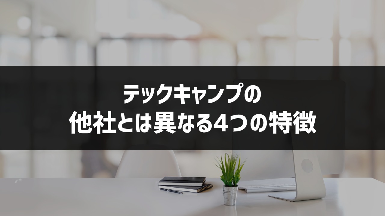 テックキャンプ_2