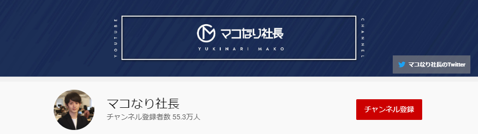 マコなり社長_YouTubeチャンネル