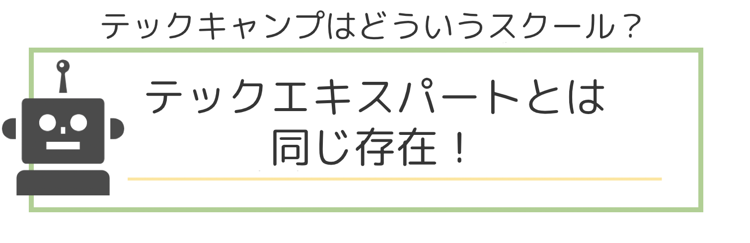 テックキャンプ_1-3