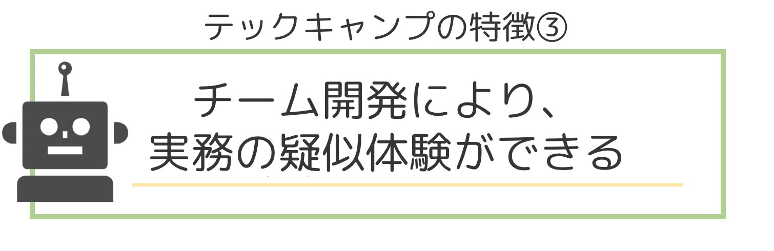 テックキャンプ_2-3