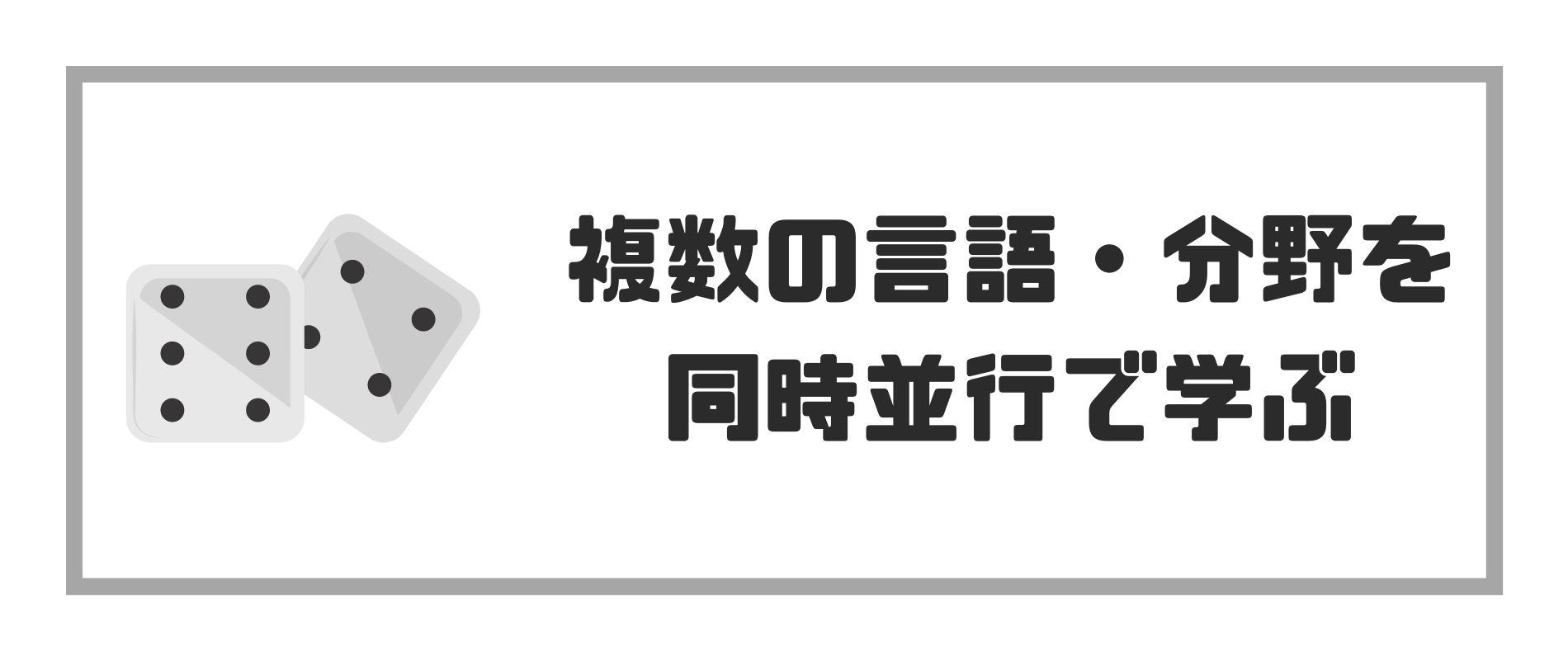 複数の言語・分野を同時並行で学ぶ