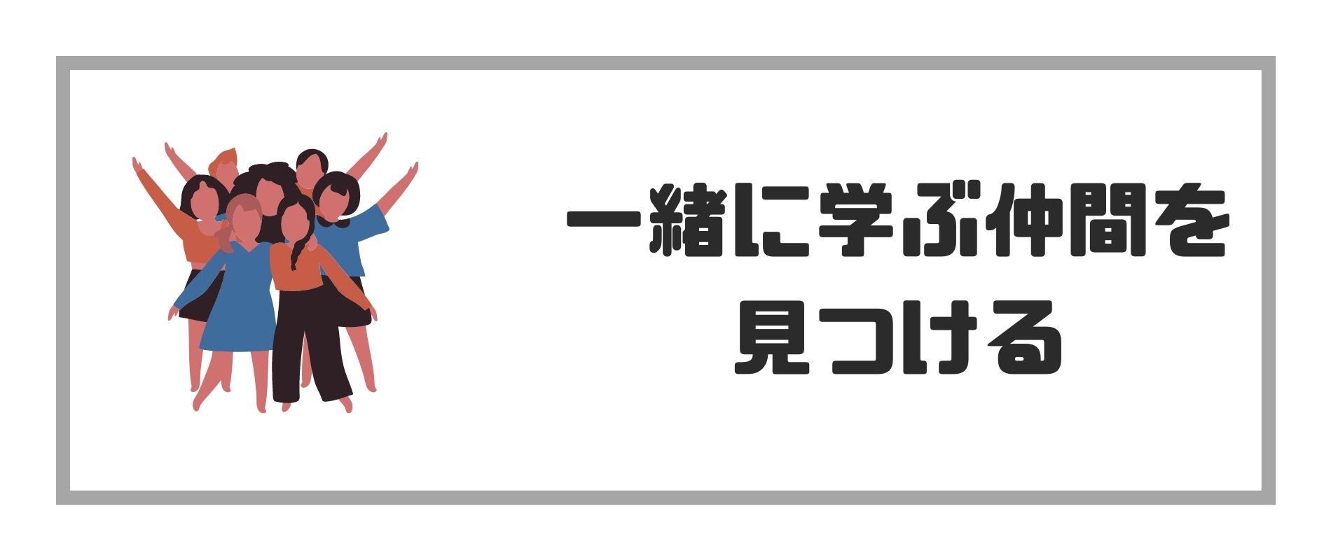 一緒に学ぶ仲間を見つける