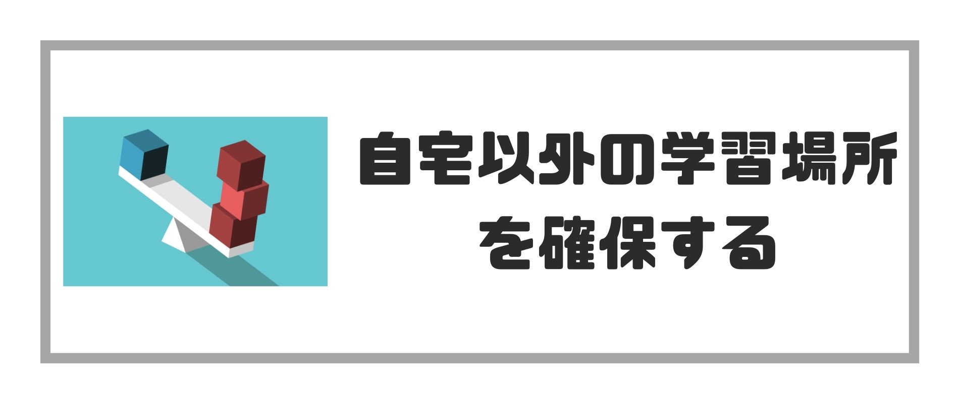 自宅以外の学習場所を確保する