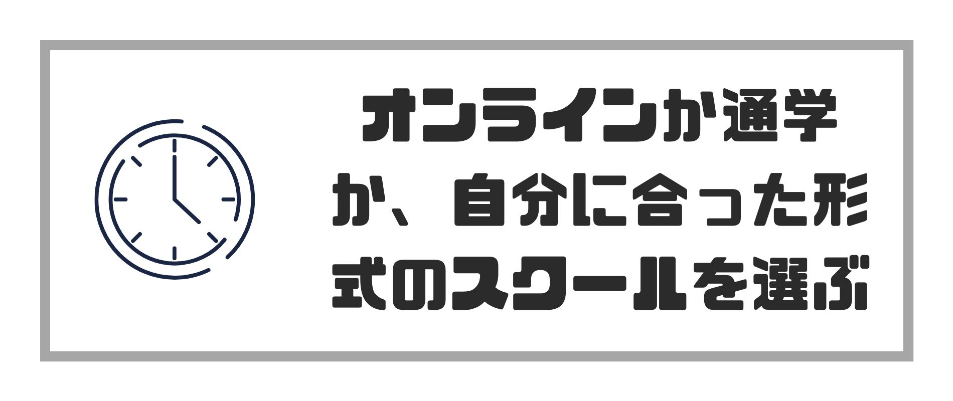 自分に合った形式のスクールを選ぶ