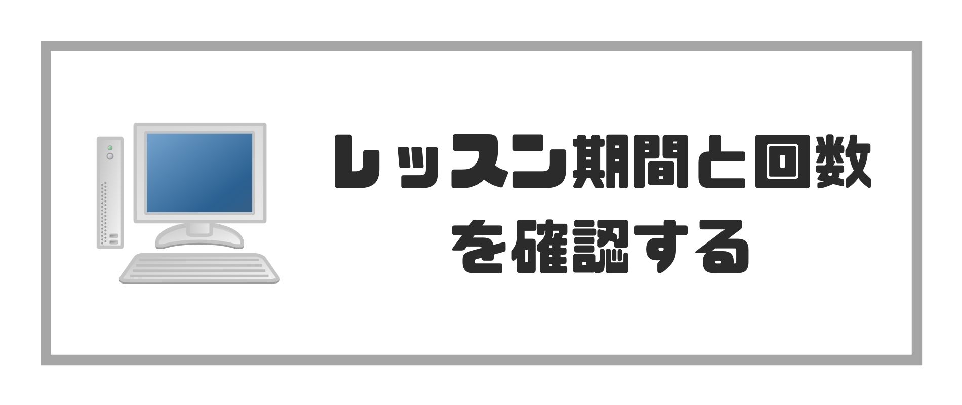 レッスン期間と回数を確認する