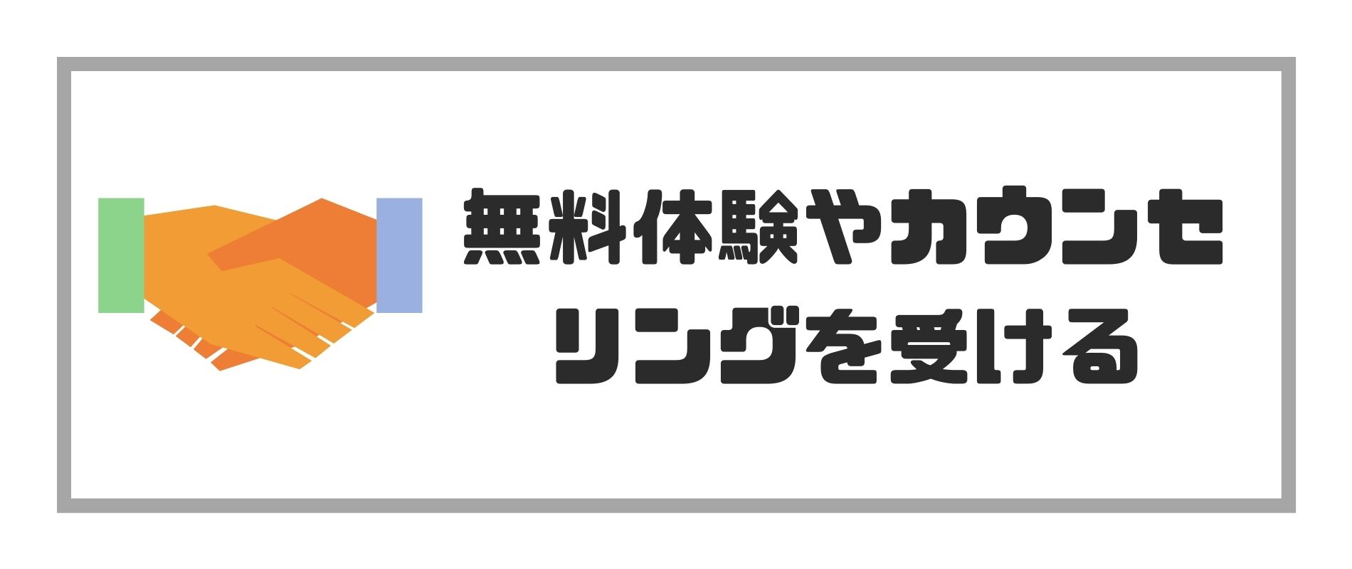 無料体験やカウンセリングを受ける