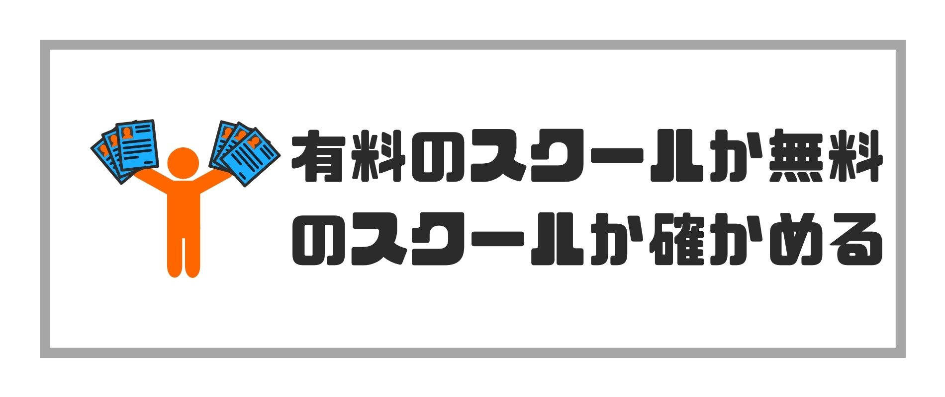 有料のスクールか無料のスクールか確かめる