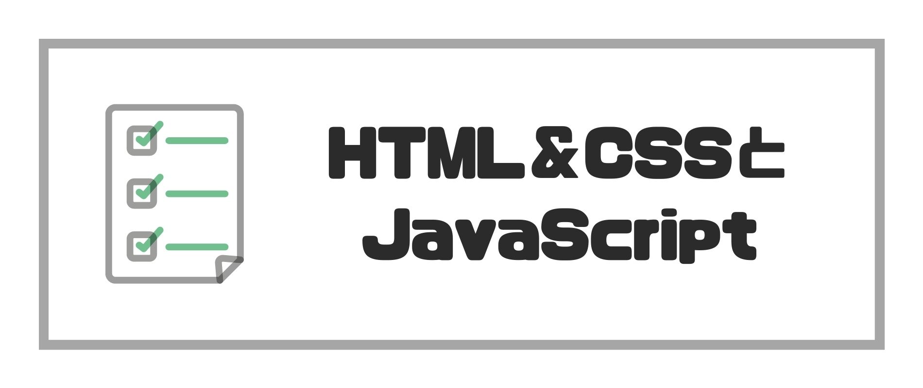 HTML＆CSSとJavaScript