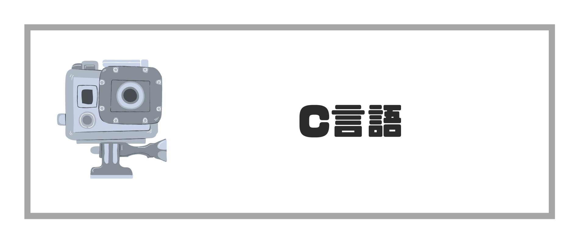 C言語