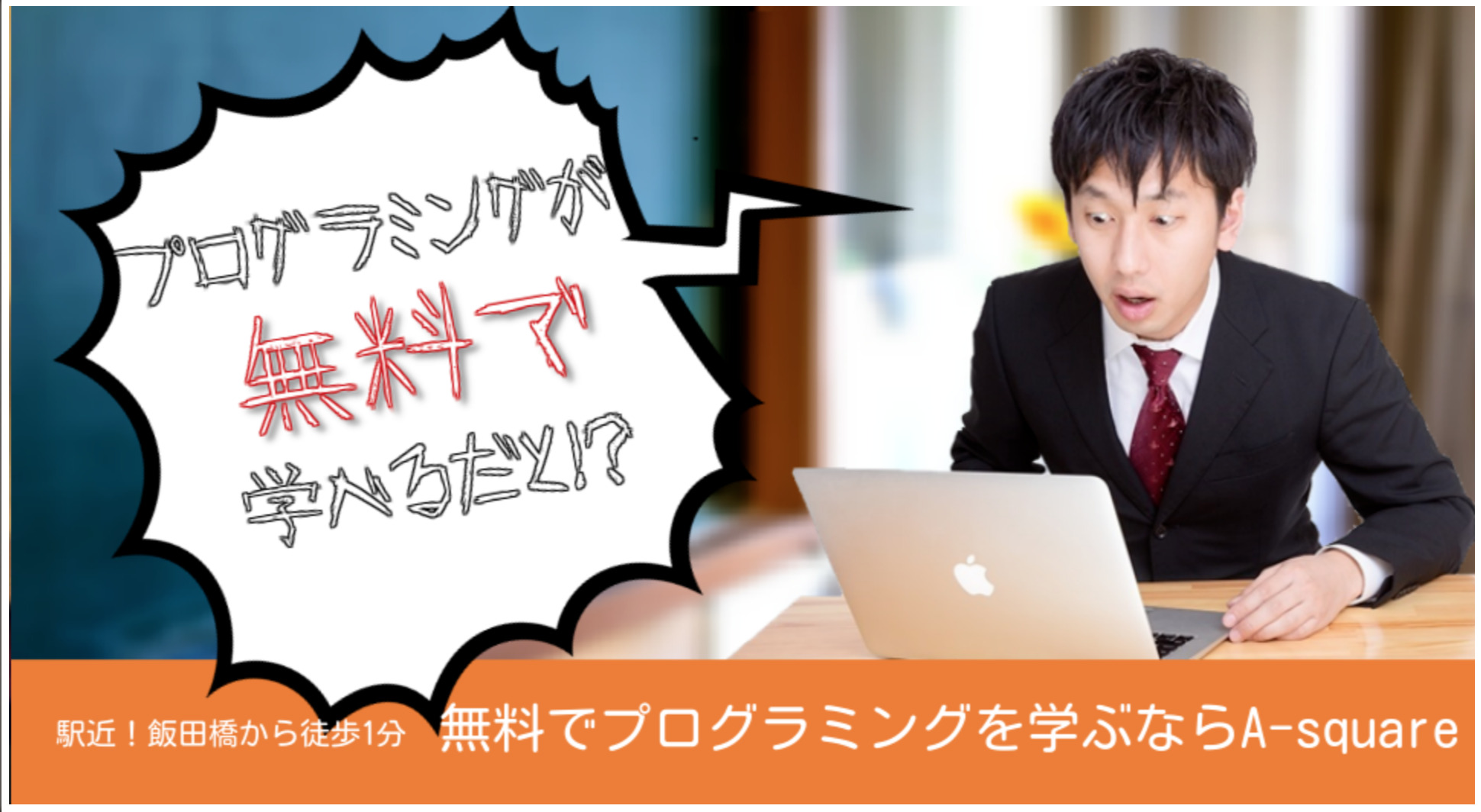 プログラミングスクール_無料_A-square