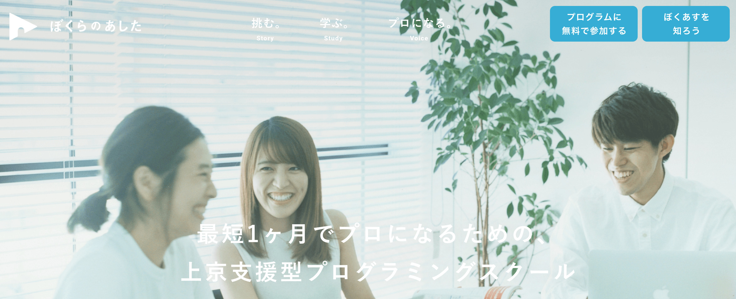 プログラミングスクール_無料_ぼくらのあした