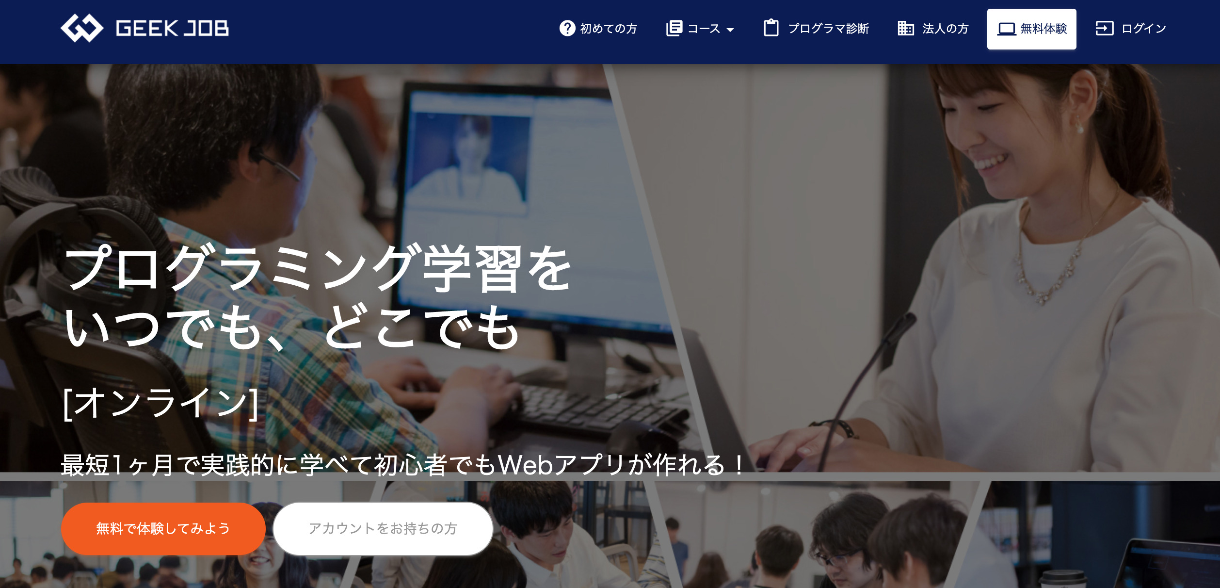 プログラミングスクール_無料_おすすめ_GEEK JOB