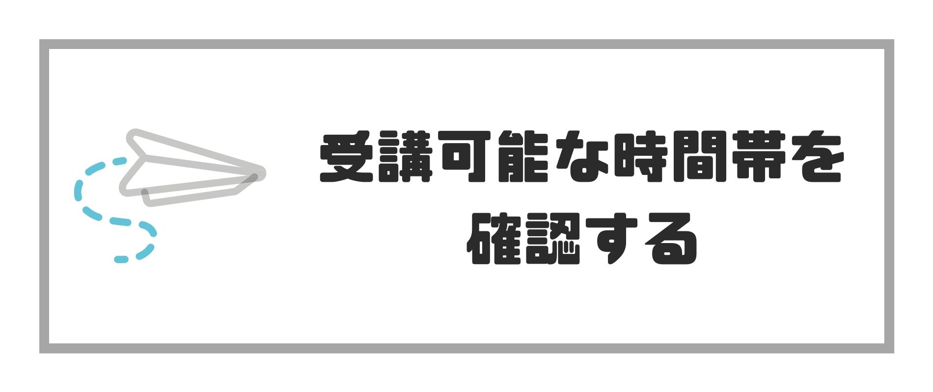 受講可能な時間帯を確認する