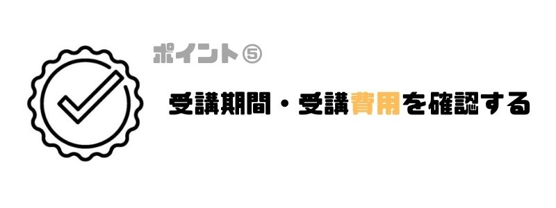 プログラミングスクール_オンライン_受講費用