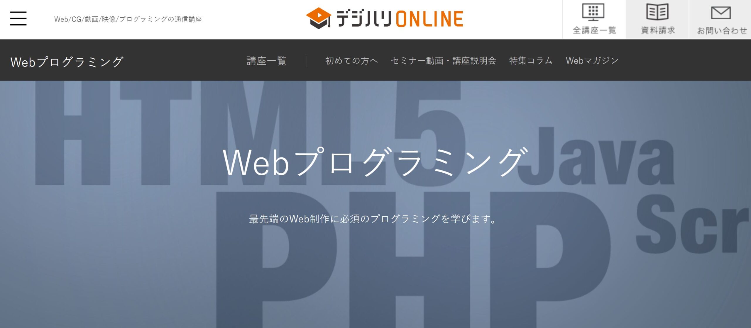 プログラミングスクール_オンライン_デジハリ