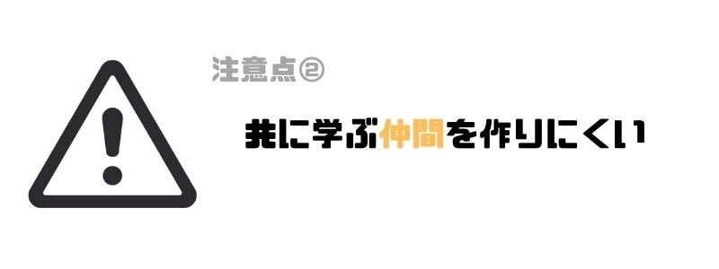 プログラミングスクール_オンライン_仲間