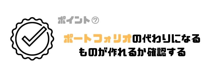 プログラミングスクール_オンライン_ポートフォリオ