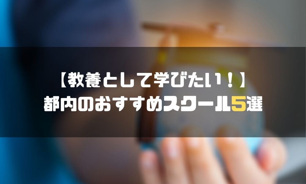 東京_プログラミングスクール_教養