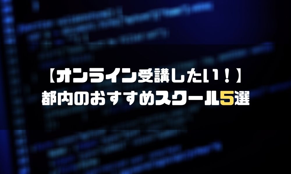 東京_プログラミングスクール_オンライン