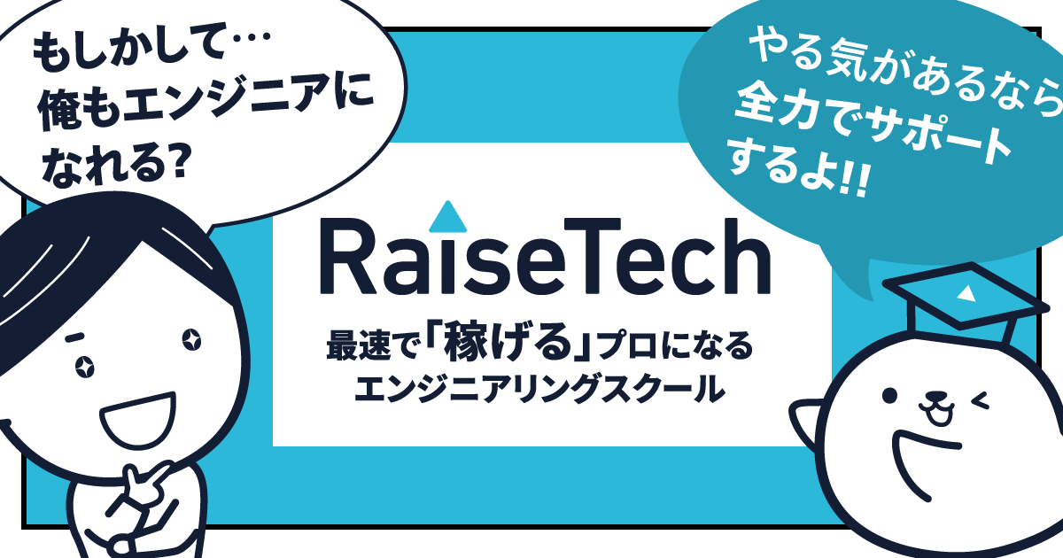 おすすめ_プログラミングスクール_Raise Tech