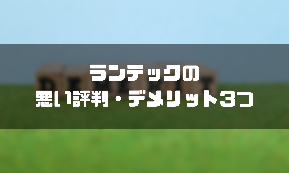 ランテック_デメリット