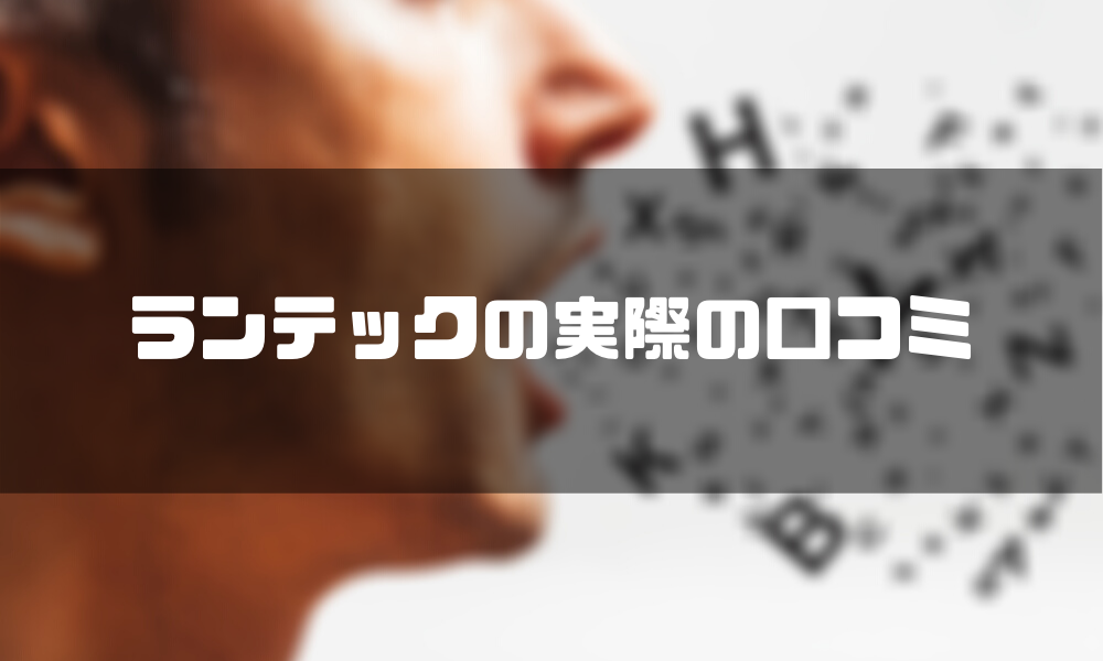 ランテック_口コミ