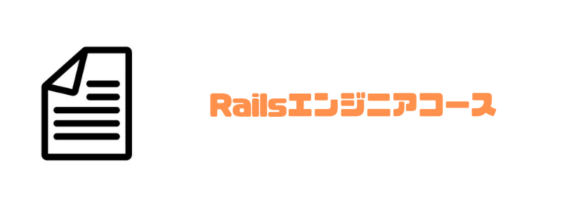 ランテック_Railsエンジニア
