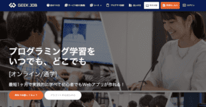 プログラミングスクール_おすすめ_geekjob