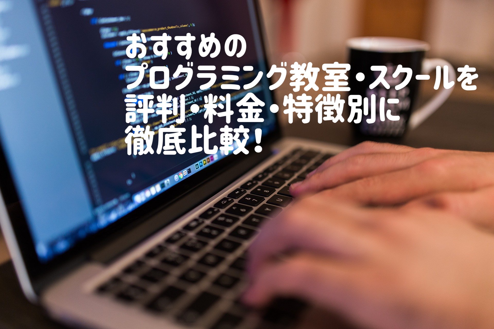 プログラミングスクール_おすすめ